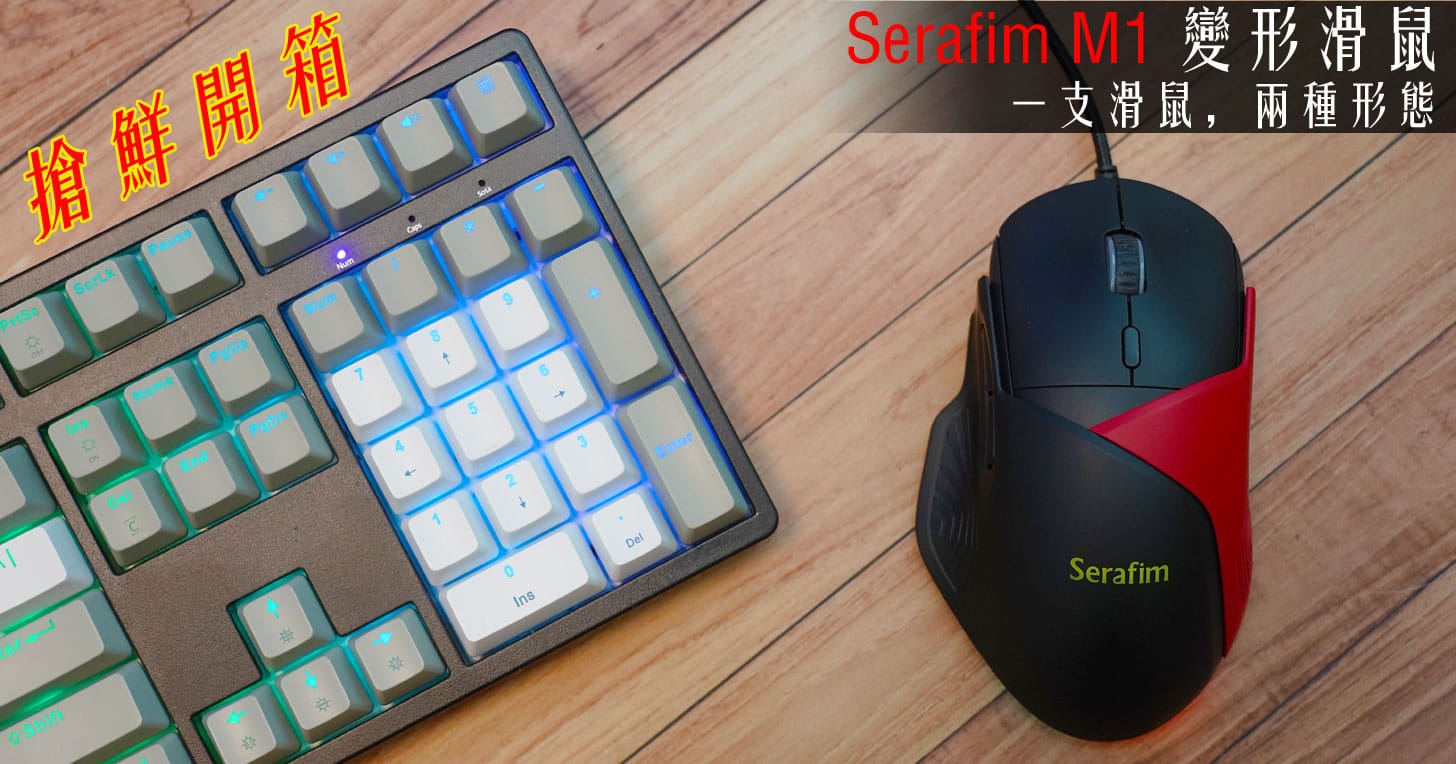 Serafim M1 實機照片