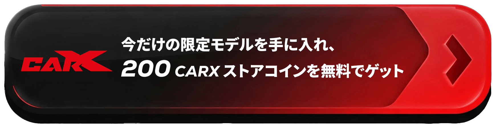限定版を今すぐ手に入れて、200 CarXストアコインを無料でゲット